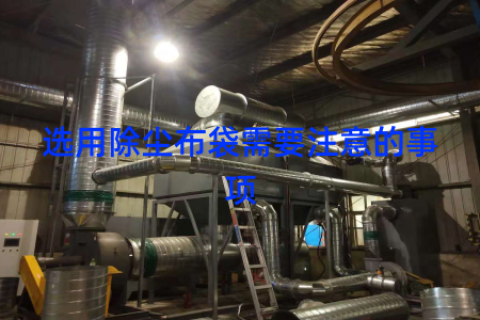 选用除尘布袋需要注意的事项