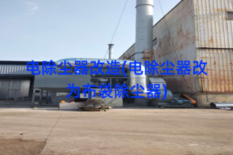 电除尘器改造(电除尘器改为布袋除尘器)