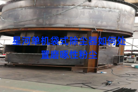 星河单机袋式除尘器如何处置磨啄性粉尘