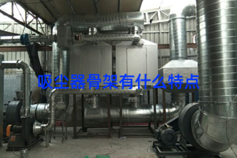 吸尘器骨架有什么特点