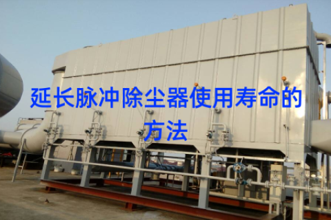 延长脉冲除尘器使用寿命的方法