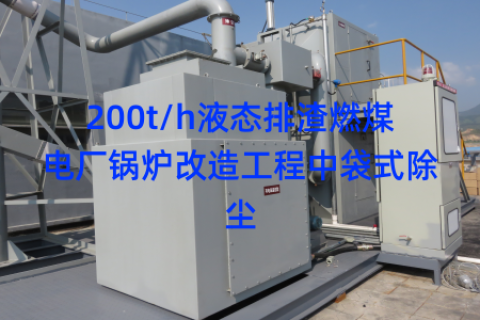 200t/h液态排渣燃煤电厂锅炉改造工程中袋式除尘