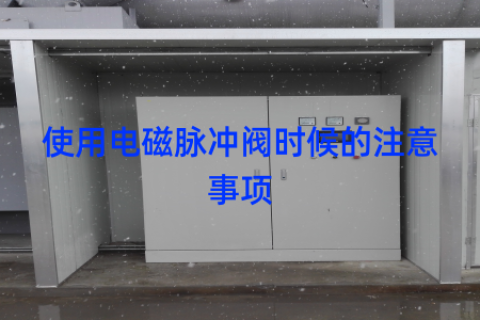 使用电磁脉冲阀时候的注意事项