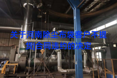 关于河南除尘布袋客户不提货|合同违约的决定