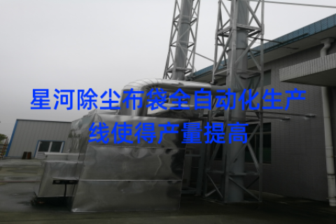 星河除尘布袋全自动化生产线使得产量提高