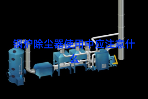 锅炉除尘器使用中应注意什么