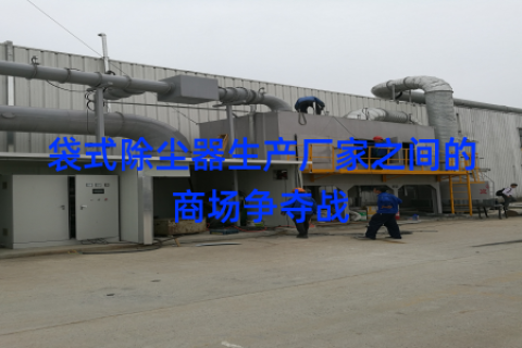袋式除尘器生产厂家之间的商场争夺战