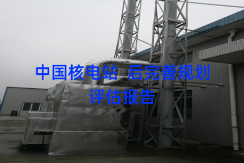 中国核电站  后完善规划评估报告