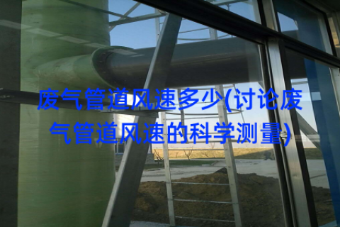 废气管道风速多少(讨论废气管道风速的科学测量)