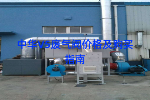 中华V5废气阀价格及购买指南
