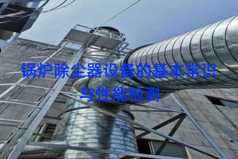 锅炉除尘器设备的基本常识与性能检测