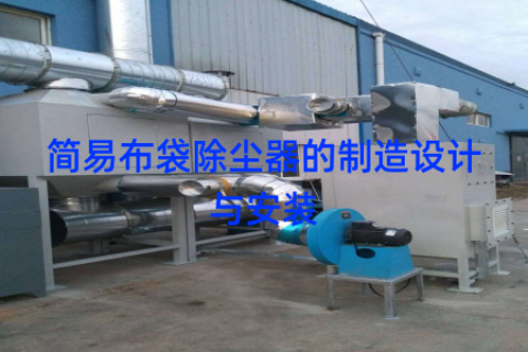 简易布袋除尘器的制造设计与安装