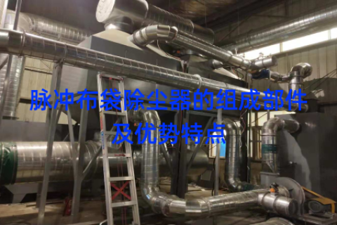 脉冲布袋除尘器的组成部件及优势特点