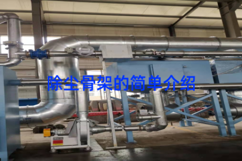 除尘骨架的简单介绍