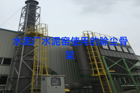 水泥厂水泥窑使用的除尘骨架