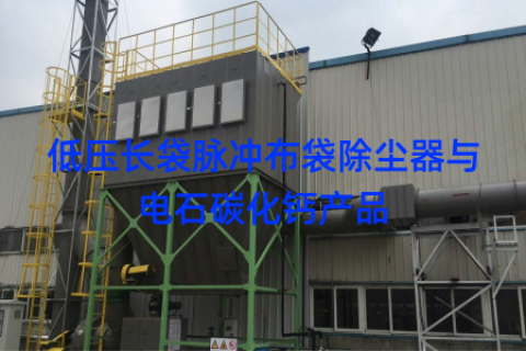 低压长袋脉冲布袋除尘器与电石碳化钙产品