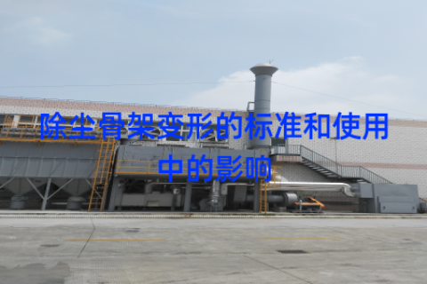 除尘骨架变形的标准和使用中的影响