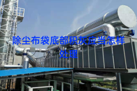除尘布袋底部积灰应当怎样处理