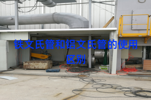 铁文氏管和铝文氏管的使用区别