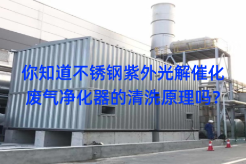 你知道不锈钢紫外光解催化废气净化器的清洗原理吗？
