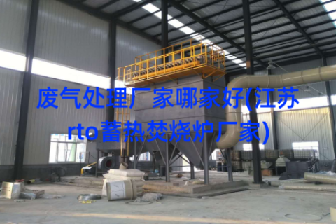 废气处理厂家哪家好(江苏rto蓄热焚烧炉厂家)
