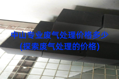 中山专业废气处理价格多少(探索废气处理的价格)