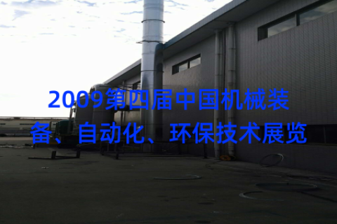 2009第四届中国机械装备、自动化、环保技术展览