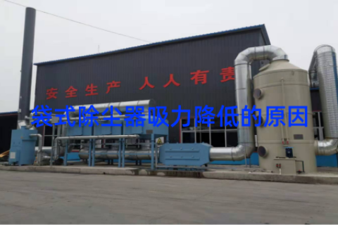 袋式除尘器吸力降低的原因