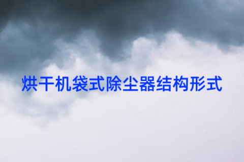 烘干机袋式除尘器结构形式