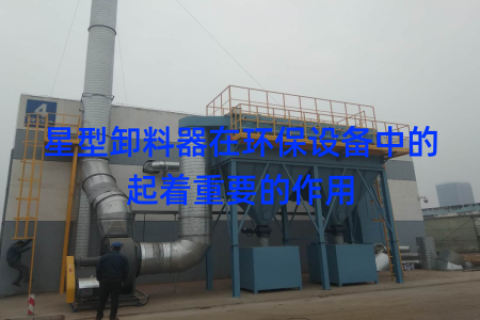 星型卸料器在环保设备中的起着重要的作用