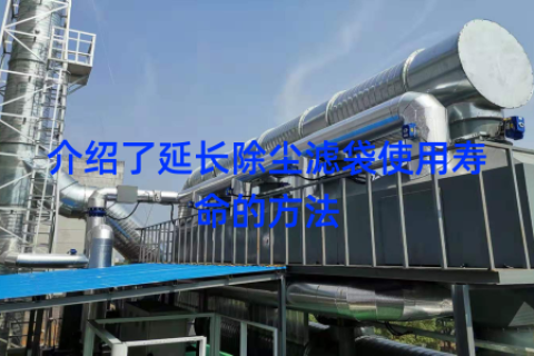 介绍了延长除尘滤袋使用寿命的方法