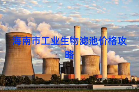 海南市工业生物滤池价格攻略