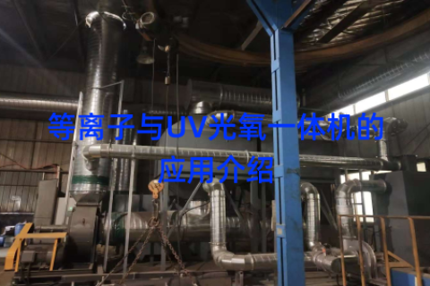 等离子与UV光氧一体机的应用介绍