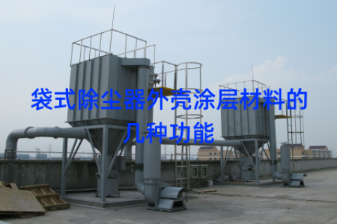 袋式除尘器外壳涂层材料的几种功能
