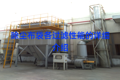 除尘布袋各过滤性能的详细介绍
