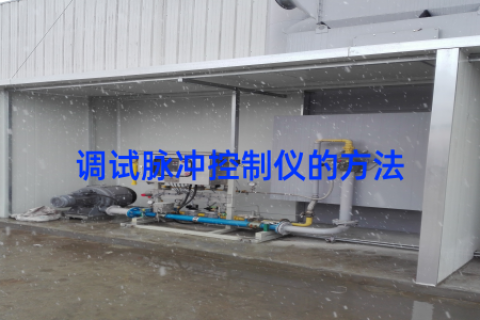 调试脉冲控制仪的方法