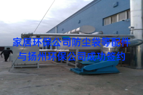 家居环保公司防尘袋等配件与扬州环保公司成功签约