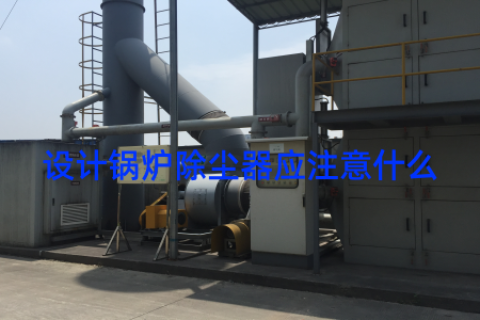 设计锅炉除尘器应注意什么