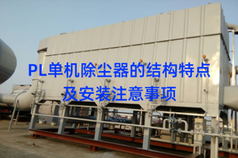 PL单机除尘器的结构特点及安装注意事项