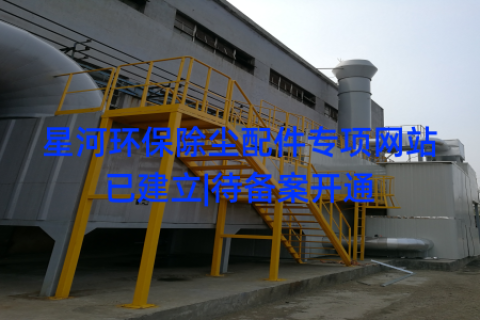 星河环保除尘配件专项网站已建立|待备案开通
