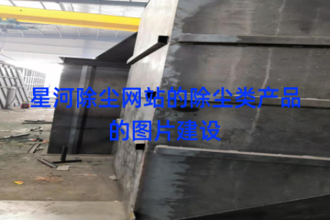 星河除尘网站的除尘类产品的图片建设