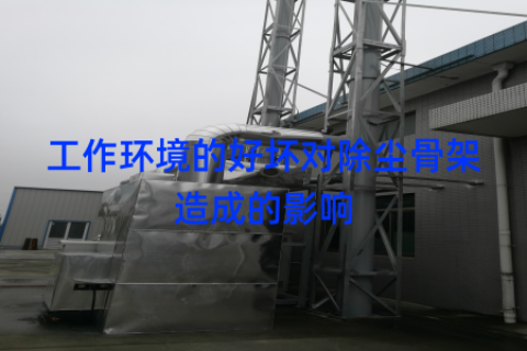 工作环境的好坏对除尘骨架造成的影响