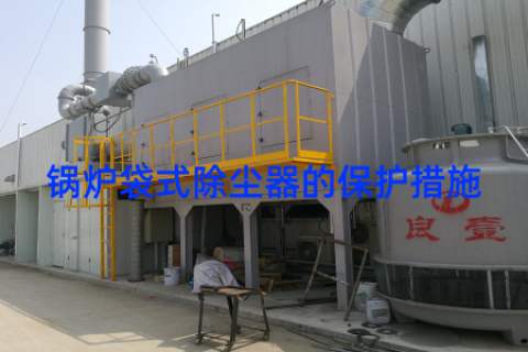 锅炉袋式除尘器的保护措施