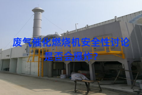 废气催化燃烧机安全性讨论是否会爆炸？