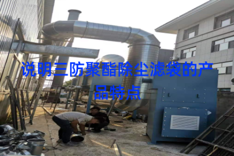 说明三防聚酯除尘滤袋的产品特点