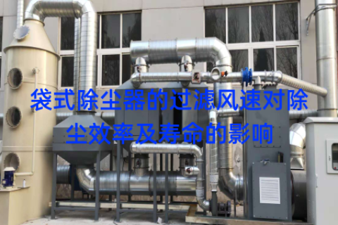 袋式除尘器的过滤风速对除尘效率及寿命的影响