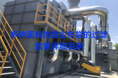 多种面料的除尘布袋的过滤效果详细说明