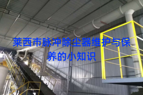 莱西市脉冲除尘器维护与保养的小知识