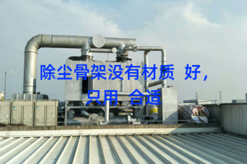 除尘骨架没有材质  好，只用  合适