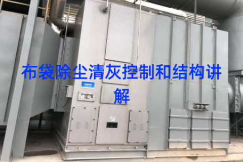 布袋除尘清灰控制和结构讲解